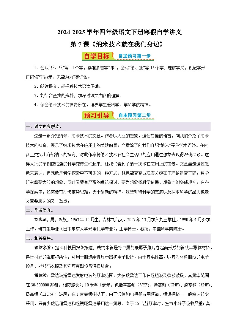 第7课《纳米技术就在我们身边》-2024-2025学年四年级语文下册寒假自学讲义（统编版）第1页