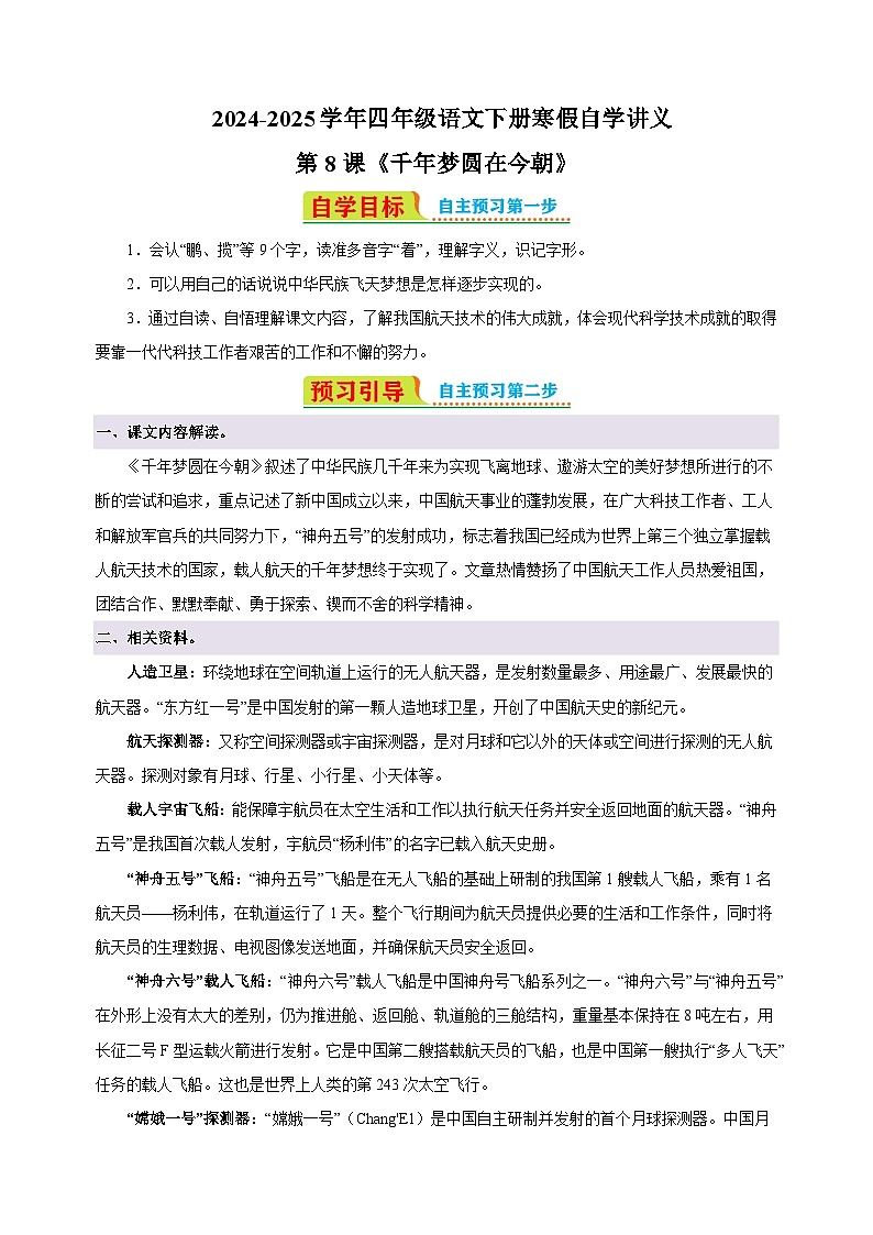 第8课《千年梦圆在今朝》-2024-2025学年四年级语文下册寒假自学讲义（统编版）第1页