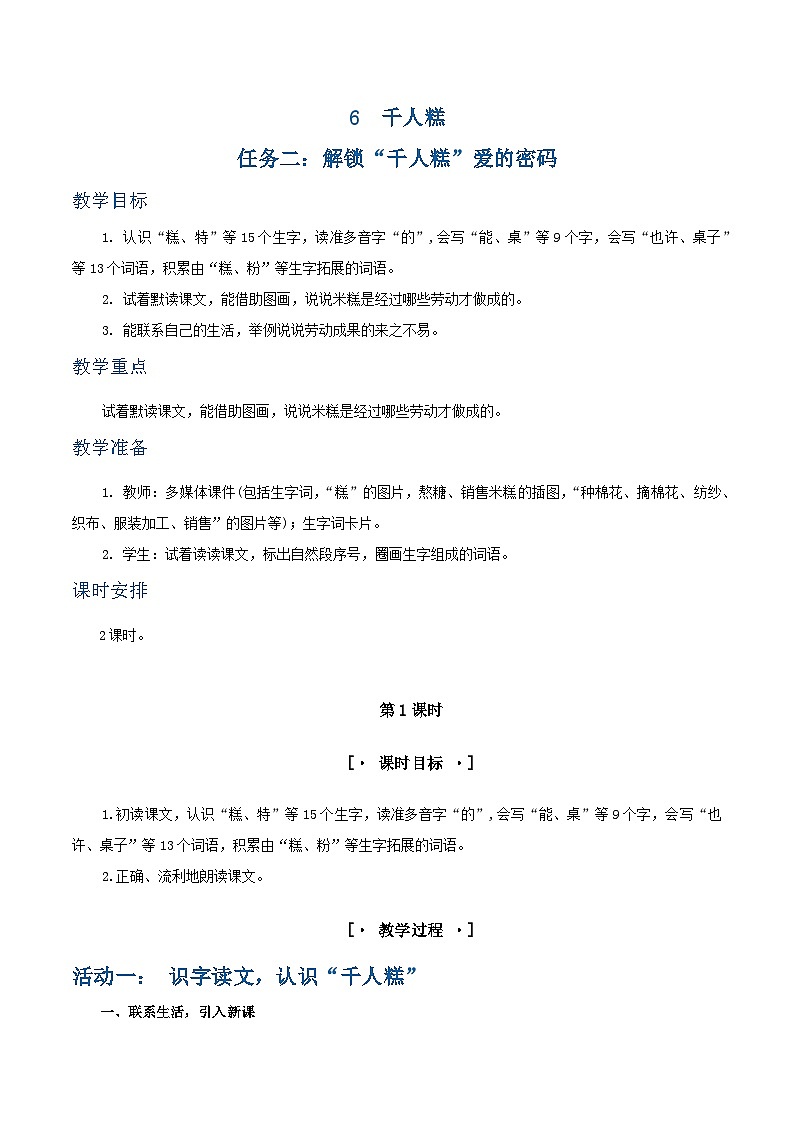 课文6  千人糕 教学设计第1页