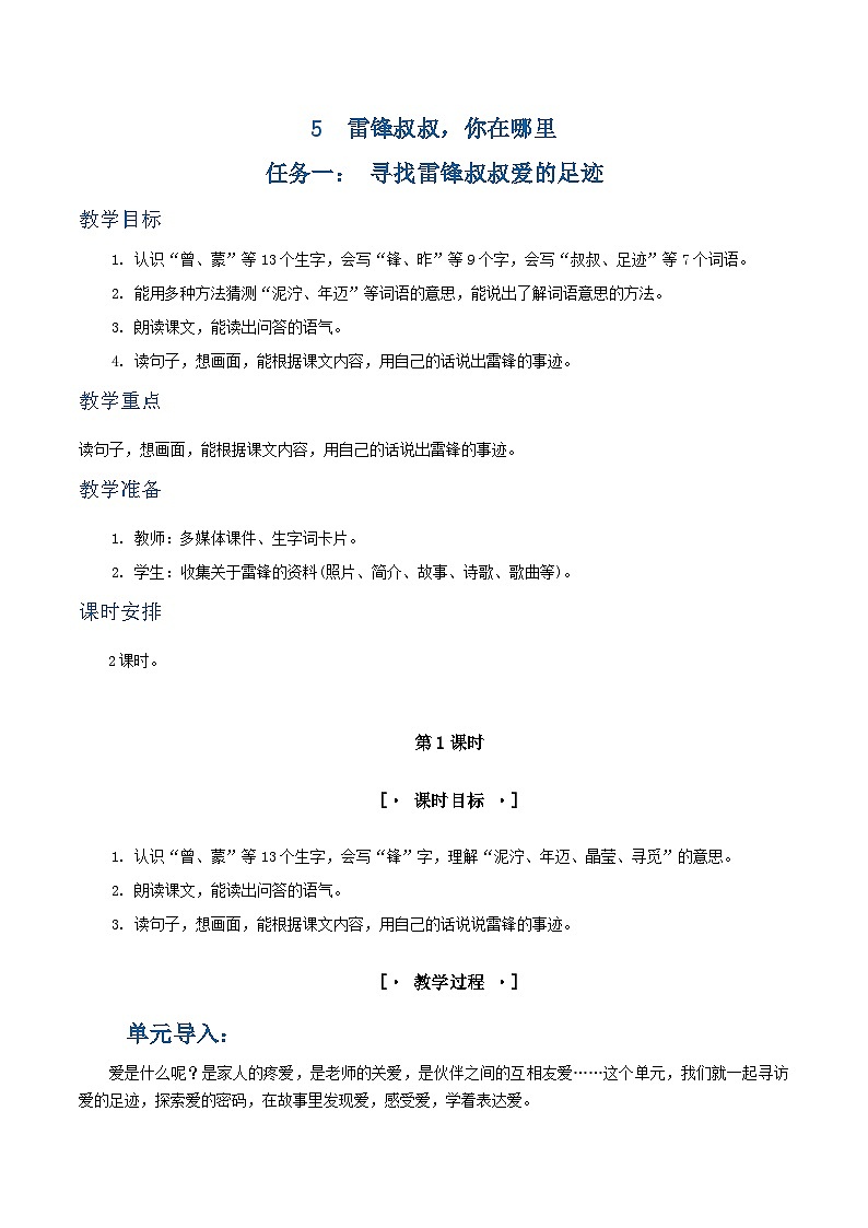 课文5  雷锋叔叔，你在哪里 教学设计第1页