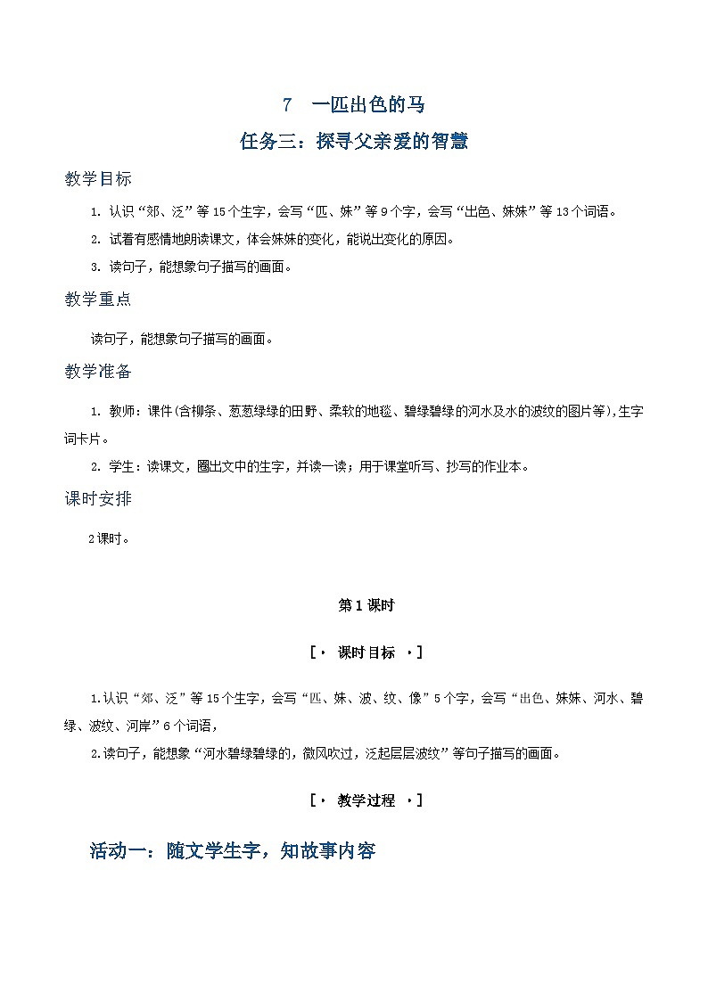 课文7 一匹出色的马 教学设计第1页