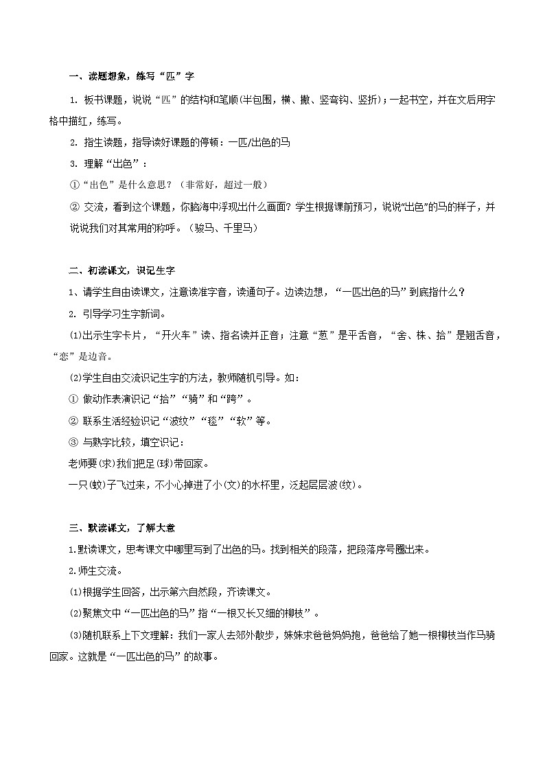 课文7 一匹出色的马 教学设计第2页