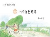 部编版语文二年级下册 7《一匹出色的马》课件+教案+逐字稿+音视频素材