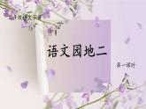 部编版语文二年级下册第二单元《语文园地二》课件+教案+逐字稿