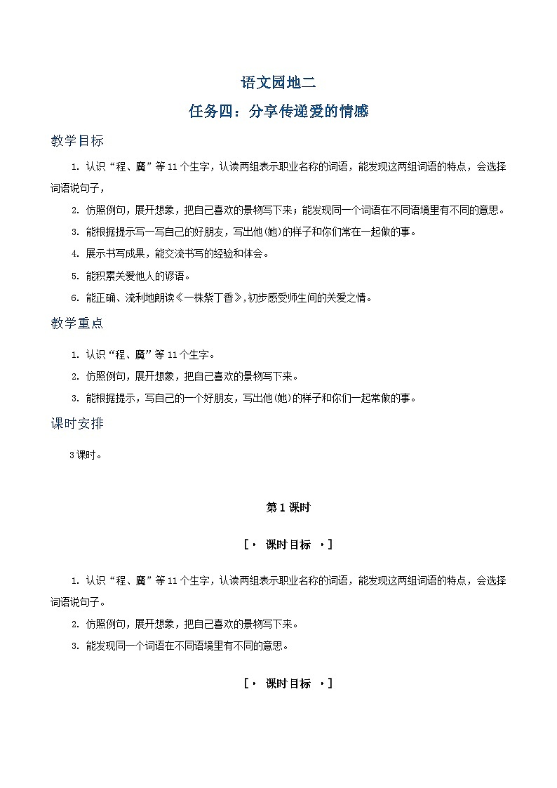 语文园地二 教学设计 第1页