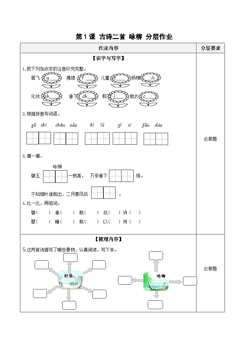 【核心素养】部编版小学语文二年级下册第1课《古诗二首 咏柳》同步练习第1页