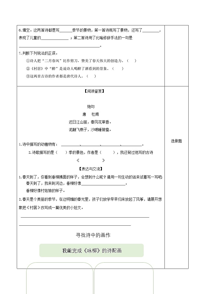 【核心素养】部编版小学语文二年级下册第1课《古诗二首 咏柳》同步练习第2页