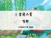 【核心素养】部编版小学语文二年级下册第1课《古诗二首 咏柳》同步课件+同步练习+同步教案