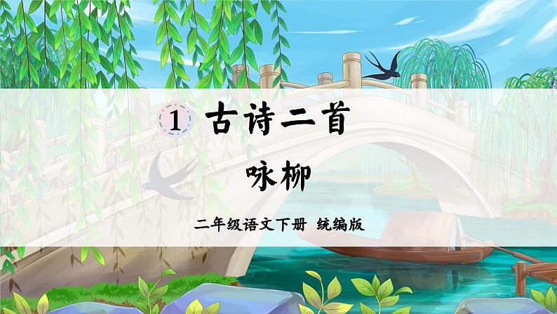 【核心素养】部编版小学语文二年级下册第1课《古诗二首 咏柳》同步课件第2页