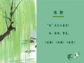 【核心素养】部编版小学语文二年级下册第1课《古诗二首 咏柳》同步课件+同步练习+同步教案