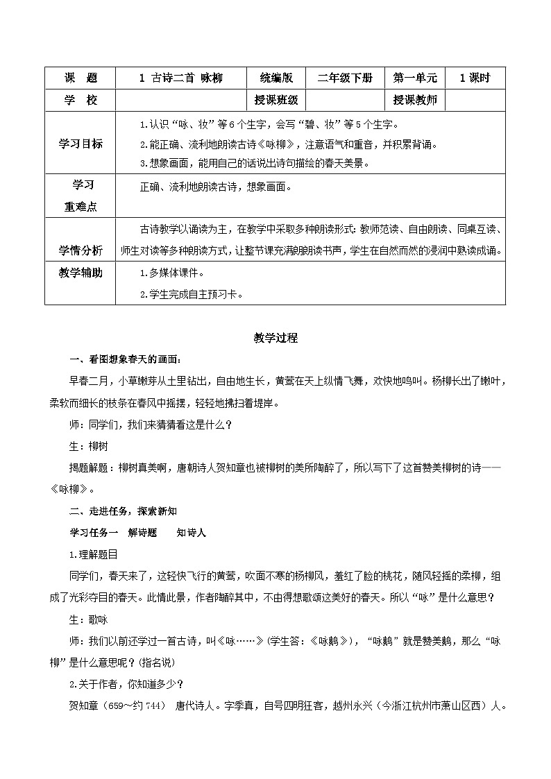 【核心素养】部编版小学语文二年级下册第1课《古诗二首 咏柳》同步教案第1页