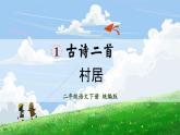 【核心素养】部编版小学语文二年级下册第1课《古诗二首 村居》同步课件+同步练习+同步教案