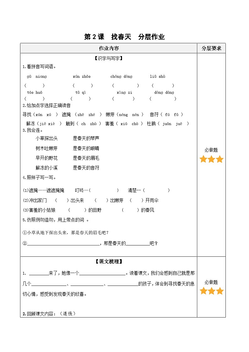 【核心素养】部编版小学语文二年级下册第2课《找春天》同步练习第1页