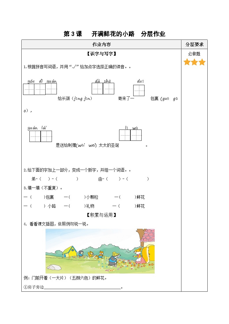 【核心素养】部编版小学语文二年级下册第3课《开满鲜花的小路》同步练习第1页