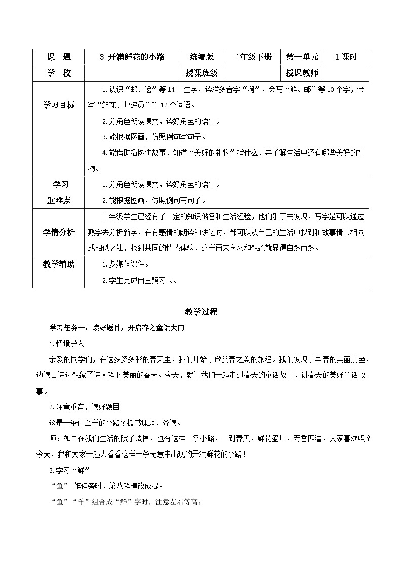 【核心素养】部编版小学语文二年级下册第3课《开满鲜花的小路》同步教案第1页
