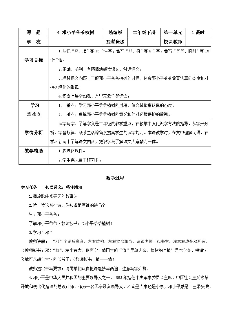 【核心素养】部编版小学语文二年级下册第4课《邓小平爷爷植树》同步教案第1页