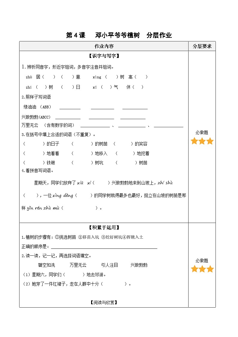【核心素养】部编版小学语文二年级下册第4课《邓小平爷爷植树》同步练习第1页