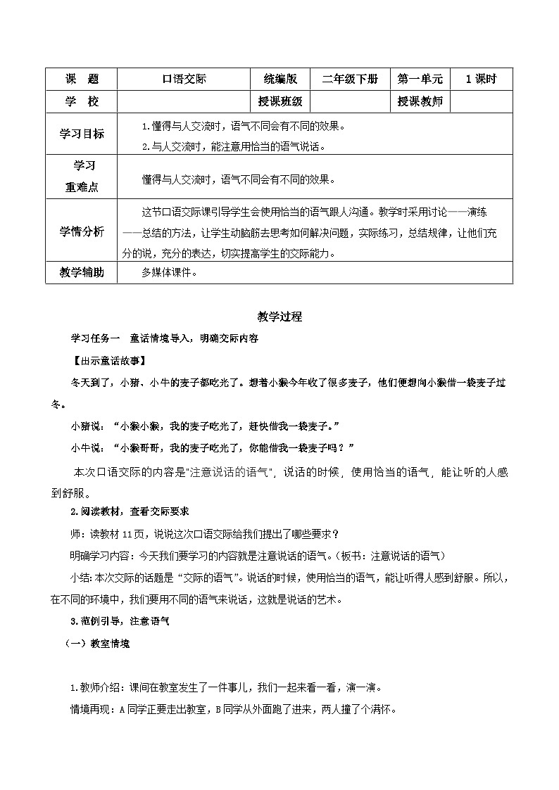 【核心素养】部编版小学语文二年级下册口语交际：注意说话的语气同步教案第1页