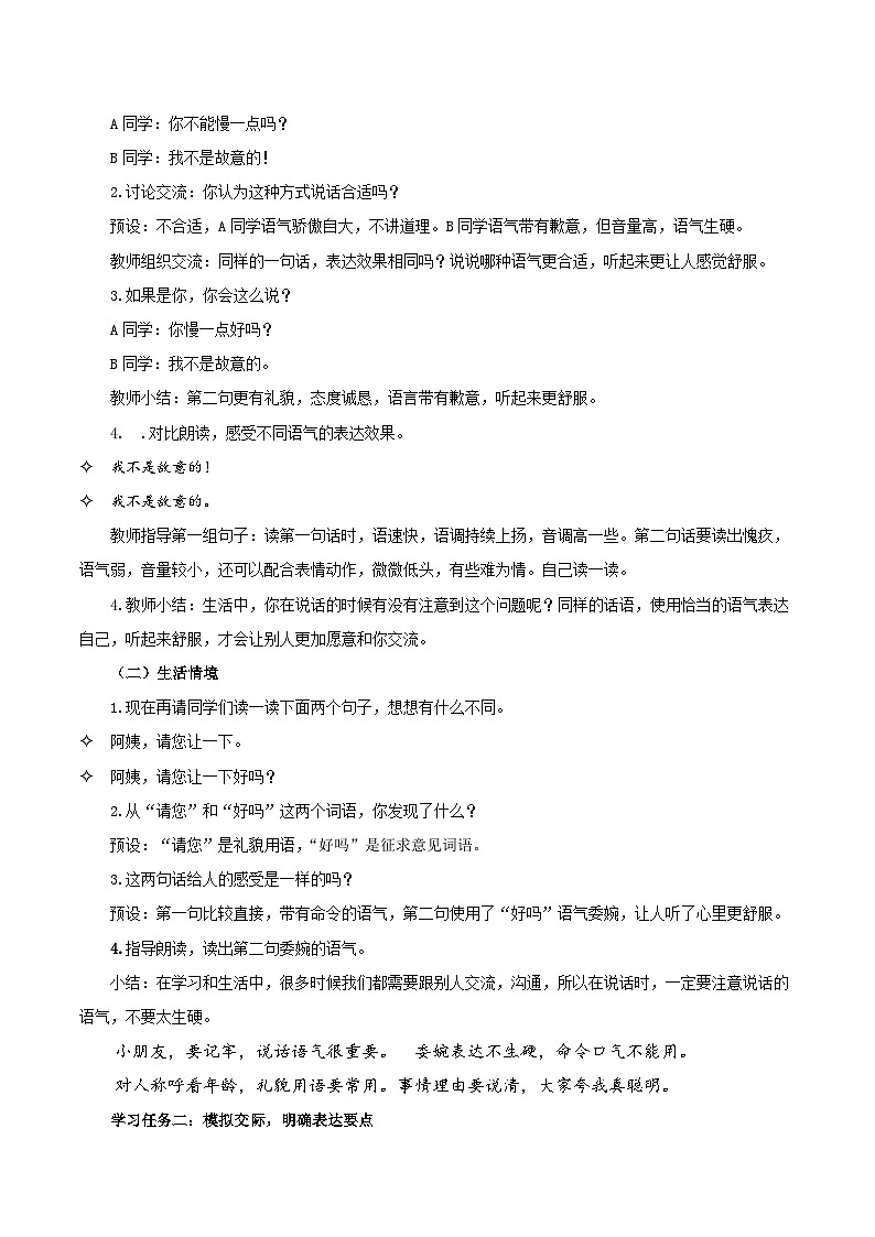 【核心素养】部编版小学语文二年级下册口语交际：注意说话的语气同步教案第2页