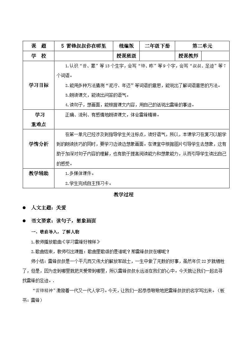 【核心素养】部编版小学语文二年级下册第5课《雷锋叔叔，你在哪里》同步教案第1页