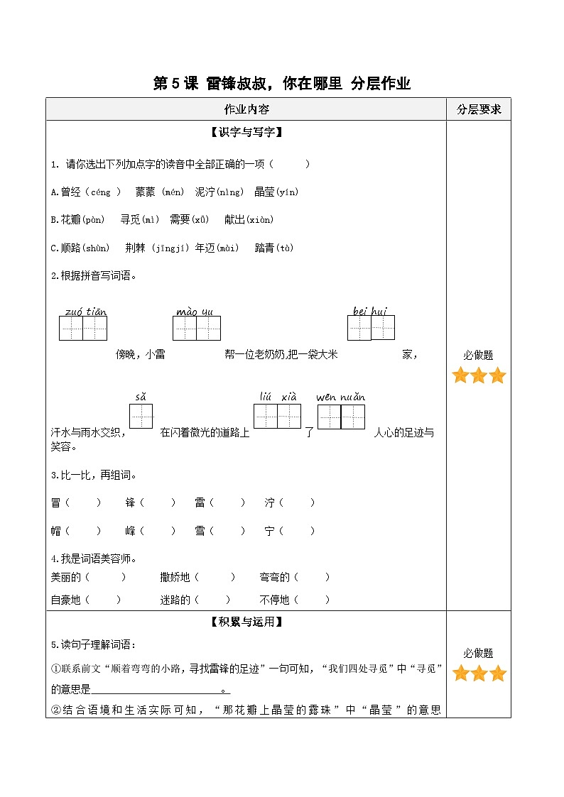 【核心素养】部编版小学语文二年级下册第5课《雷锋叔叔，你在哪里》同步练习第1页