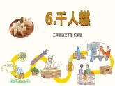 【核心素养】部编版小学语文二年级下册第6课《千人糕》同步课件+同步练习+同步教案