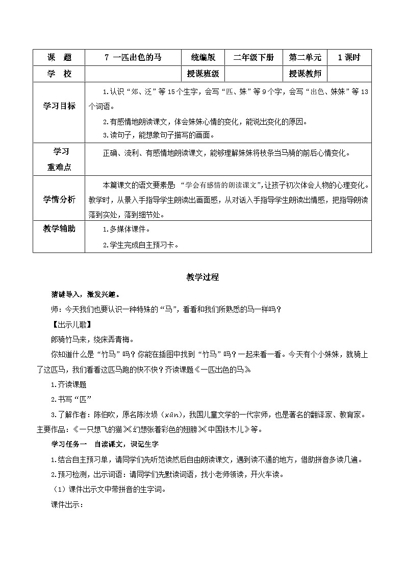 【核心素养】部编版小学语文二年级下册第7课《一匹出色的马》同步教案第1页