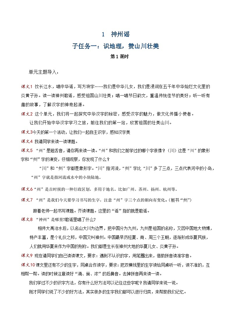 识字1 神州谣 逐字稿第1页