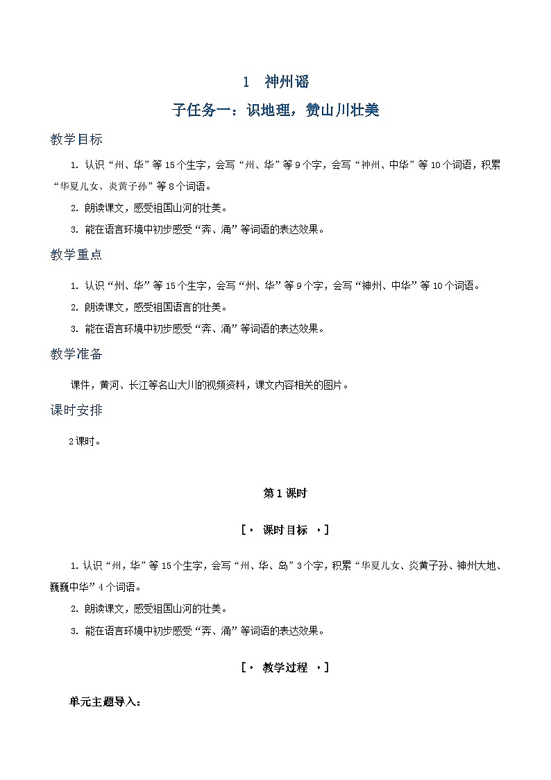 识字1 神州谣 教学设计第1页