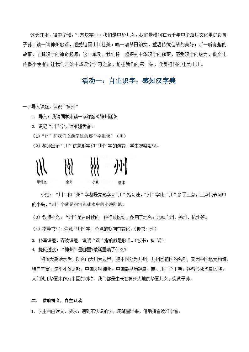识字1 神州谣 教学设计第2页