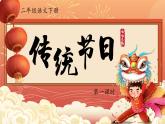 部编版语文二年级下册 识字2《传统节日》课件+教案+逐字稿+音视频素材