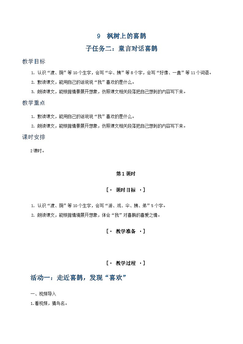 课文9 枫树上的喜鹊 教学设计第1页