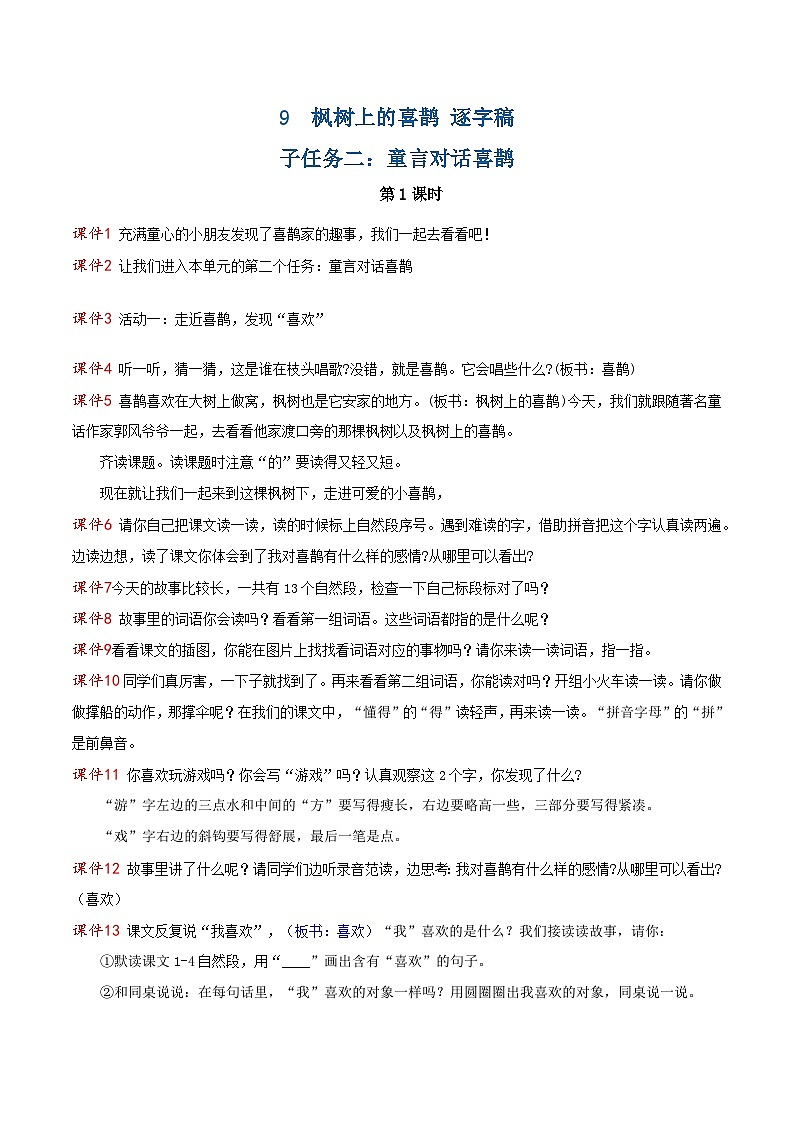课文9 枫树上的喜鹊 逐字稿第1页
