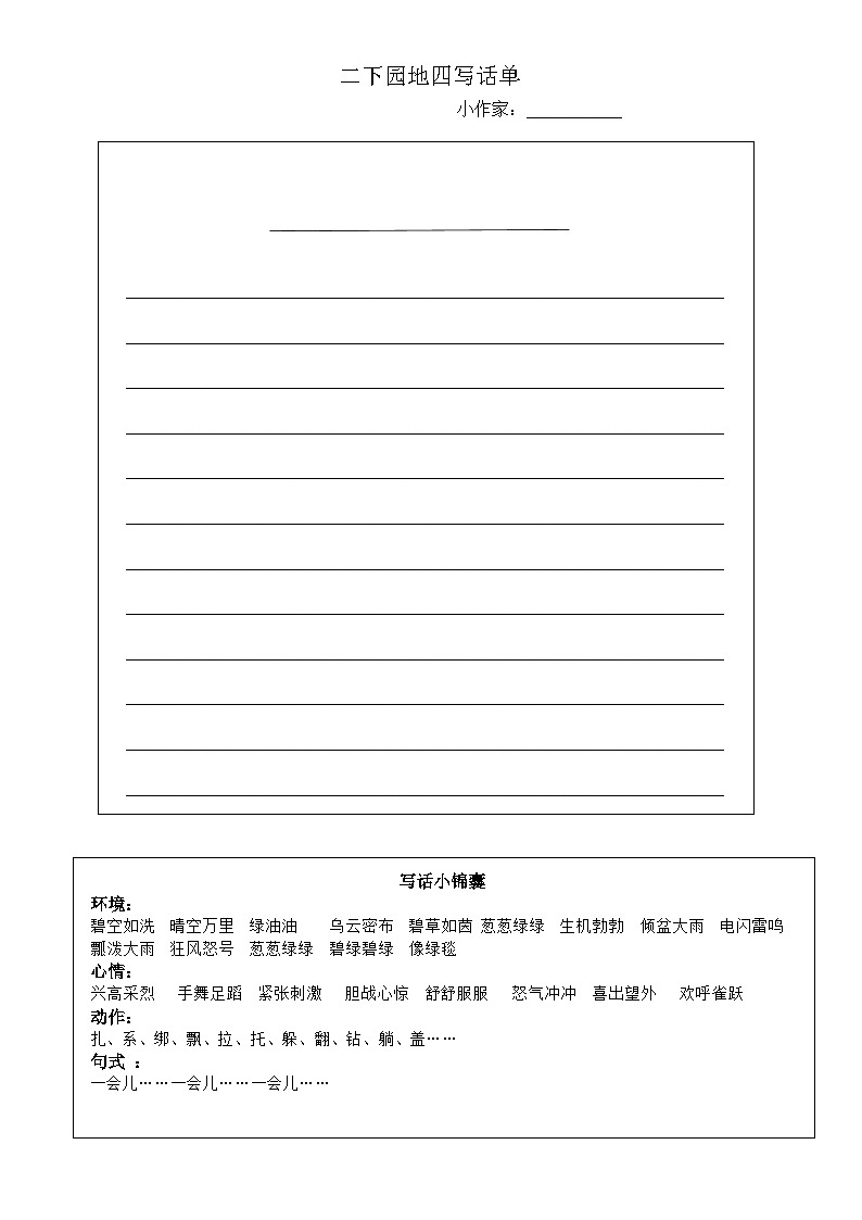 园地四写话单第1页
