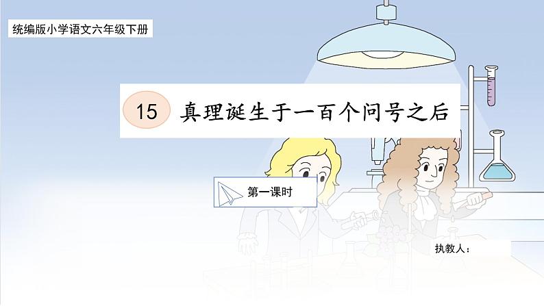 统编版小语文六下 15《真理诞生于一百个问号之后》课件第1页