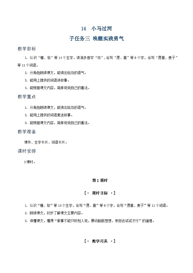 课文14  小马过河 教学设计第1页