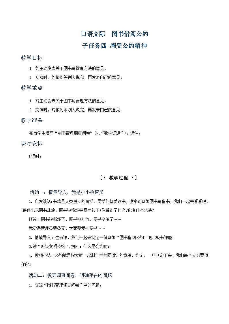 口语交际  图书借阅公约 教学设计第1页