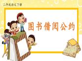 部编版语文二年级下册第五单元《口语交际：图书借阅公约》课件+教案+逐字稿