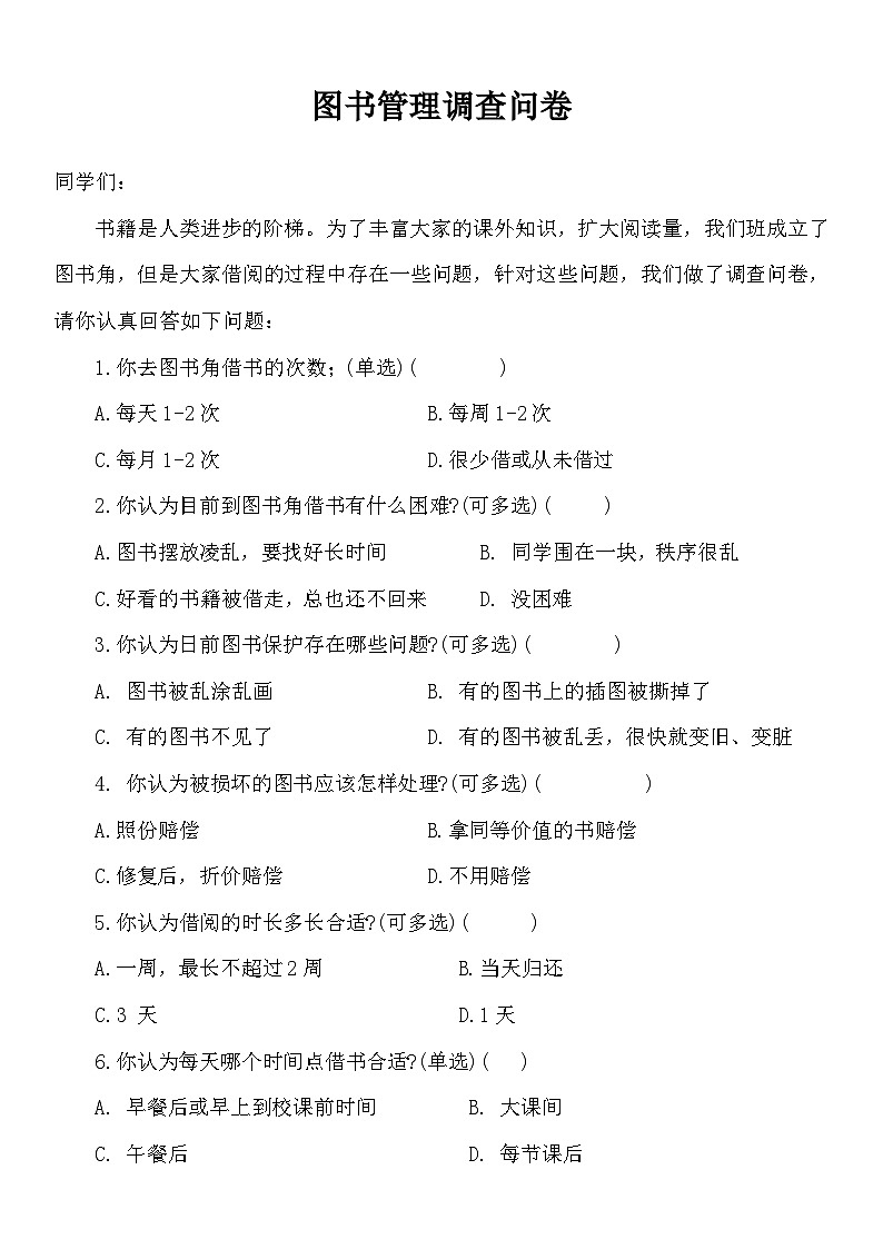 图书管理调查问卷第1页
