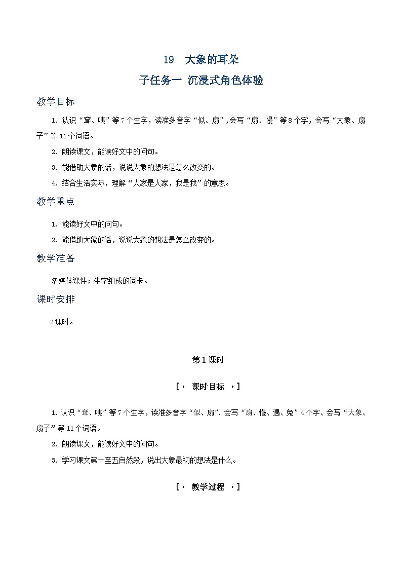 课文19  大象的耳朵 教学设计第1页