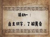 部编版语文二年级下册 25《黄帝的传说》课件+教案+逐字稿+音视频素材
