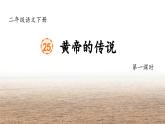 部编版语文二年级下册 25《黄帝的传说》课件+教案+逐字稿+音视频素材