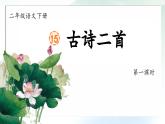 部编版语文二年级下册 15《古诗二首》课件+教案+逐字稿+音视频素材