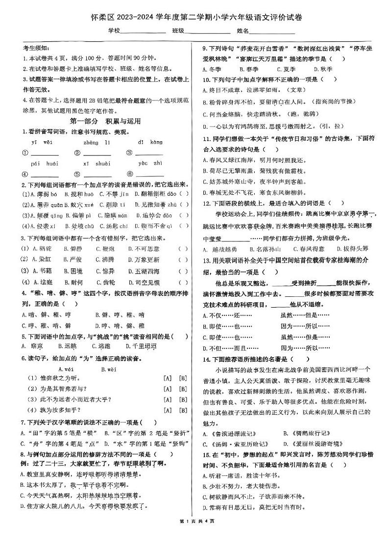 2024北京怀柔六年级（下）期末语文试卷第1页