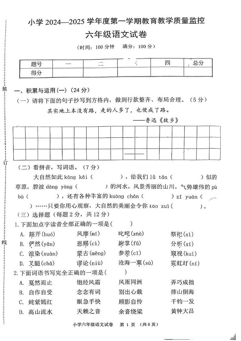 安徽省芜湖市赭山小学2024-2025学年六年级上学期期末语文试卷第1页