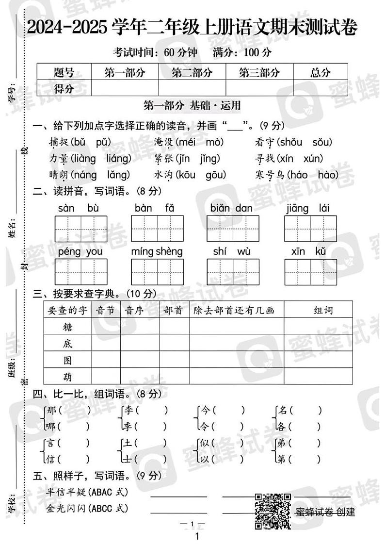 广东省河源市龙川县铁场镇中心小学2024-2025学年二年级上学期1月期末语文试题第1页
