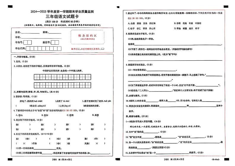 广东省云浮市2024-2025学年三年级上学期期末语文试卷第1页
