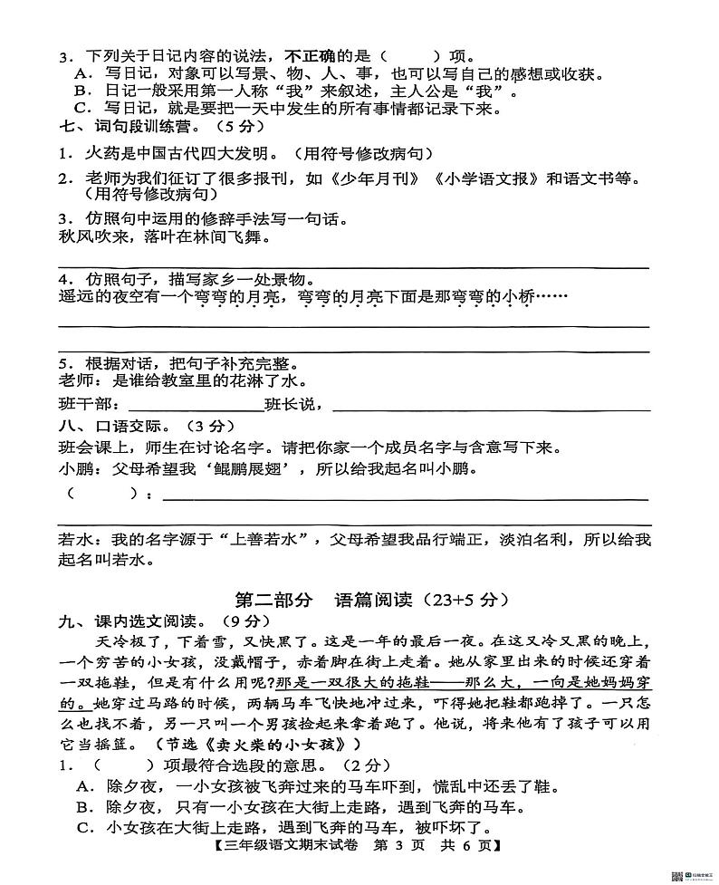 广东省湛江市麻章区2024-2025学年三年级上学期期末教学质量监测语文试卷第3页