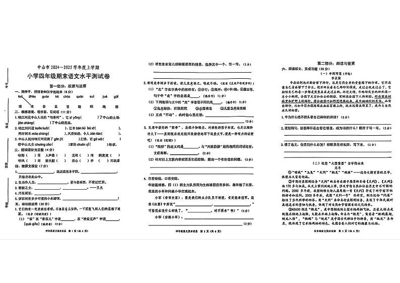 广东省中山市2024-2025学年四年级上学期期末考试语文试题第1页