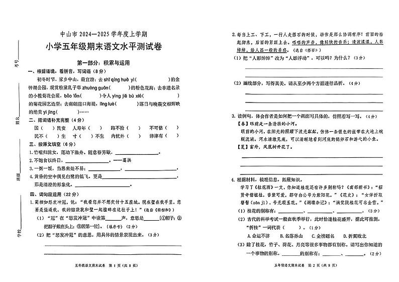 广东省中山市2024-2025学年五年级上学期期末考试语文试题第1页